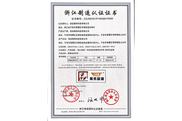 熱烈祝賀洛茲服飾獲得品字標浙江制造認證證書